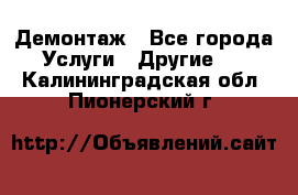 Демонтаж - Все города Услуги » Другие   . Калининградская обл.,Пионерский г.